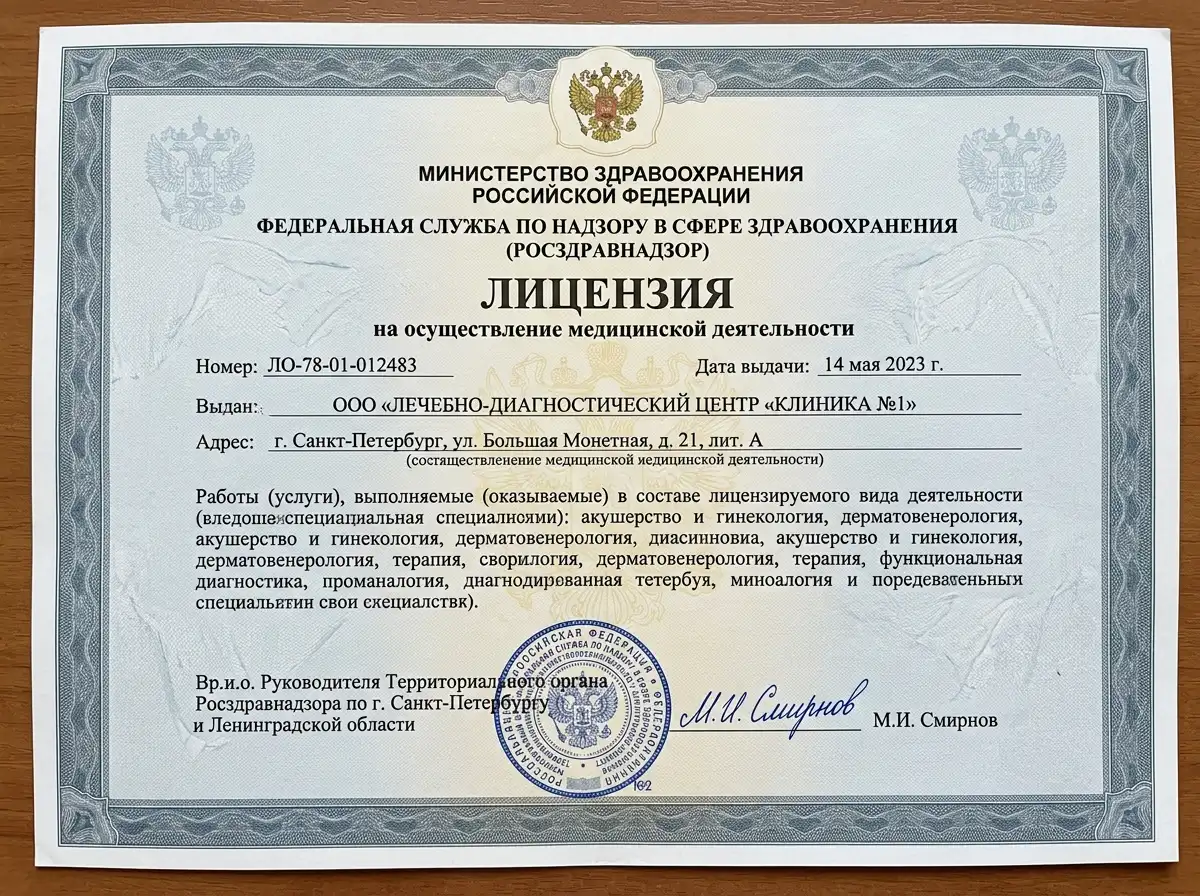Медицинская лицензия Росздравнадзора ЛО-78-01-012483, официальный бланк Министерства здравоохранения РФ, печать и подпись